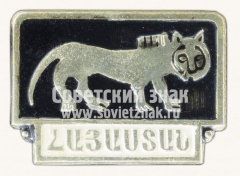 Знак «Город Ереван. Тигр»