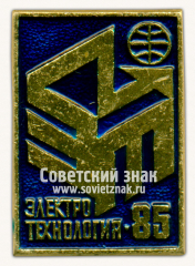 АВЕРС: Знак «Международная выставка «Электротехнология-85»» № 16478а