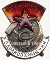 АВЕРС: Знак «Отличнику здравоохранения. Часть 2» № 1322л