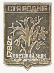 АВЕРС: Знак «Город Стародуб. Брянская область» № 15162а