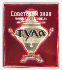 Знак «Город Тула. Самовар»