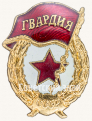 АВЕРС: Знак «Гвардия» № 9444б