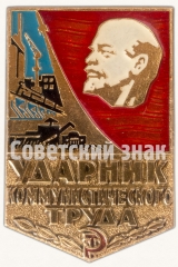 Знак «Ударник коммунистического труда»