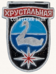Знак «Город Гусь-Хрустальный»