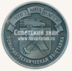 Настольная медаль «Пожарно-Техническая выставка. УПО МВД БАССР. Уфа»