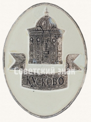 Знак «Государственный музей керамики. «Кусково»»