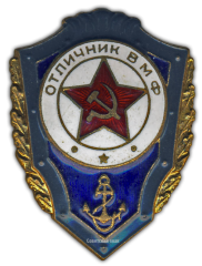 АВЕРС: Знак «Отличник ВМФ» № 928а