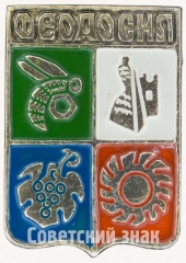АВЕРС: Знак «Город Феодосия» № 7693а