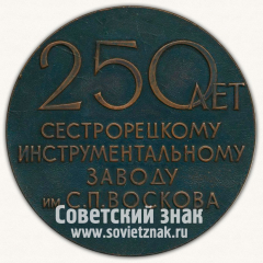 Настольная медаль «250 лет Сестрорецкому инструментальному заводу им. С.П. Воскова. 1721-1971»
