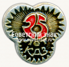 Знак «25 лет Куйбышевскому долотному заводу (КДЗ)»