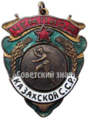 АВЕРС: Призовой жетон чемпиона первенства Казахской ССР. Городки № 4617а