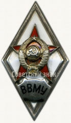 Знак «За окончание высшего военно-морского училища (ВВМУ)»