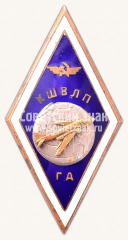 АВЕРС: Знак «За окончание Кировоградской школы высшей летной подготовки (КШВЛП) гражданской авиации (ГА)» № 11393а