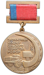АВЕРС: Знак «Заслуженный инженер сельского хозяйства РСФСР» № 1954а