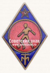 Знак первенства спортивного клуб фабрики «Трехгорная мануфактура» по футболу