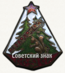 АВЕРС: Знак «Всесоюзный кооперативный охотничий союз (ВСЕКОХОТСОЮЗ)» № 814в