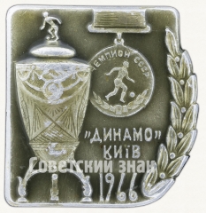 Знак «Футбольный клуб «Динамо». Киев. Чемпион СССР. 1966»