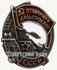 АВЕРС: Знак «Отличнику дальстроевцу» № 21а