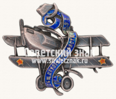 АВЕРС: Знак «Общества друзей воздушного флота (ОДВФ) северо-западной области» № 45д