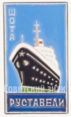 Знак «Теплоход «Шота Руставели»»