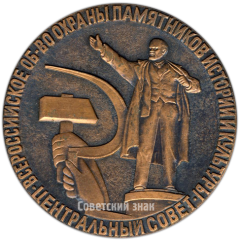 Настольная медаль «Победителю смотра конкурса первичных организаций общества в ознаменование 100-летия со дня рождения В.И. Ленина»