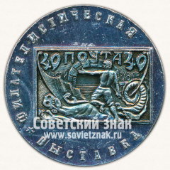 АВЕРС: Настольная медаль «Филателическая выставка. Почта» № 13360б