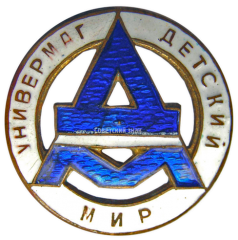 Знак «Универмаг «Детский мир»»