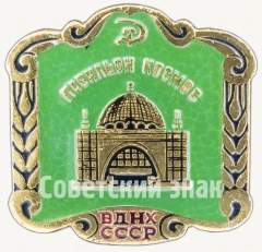 Знак «ВДНХ СССР. Павильон «Космос»»