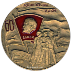 Настольная медаль «60 лет комсомолу Азербайджана (ЛККИ). ВЛКСМ (Всесоюзный Ленинский Коммунистический Союз Молодежи) (1920-1980)»