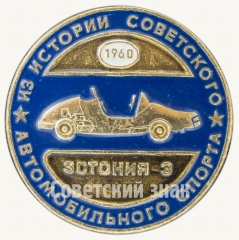 АВЕРС: Советский гоночный автомобиль «Эстония-3». Серия знаков «Из истории советского автомобильного спорта». 1960 № 9032а