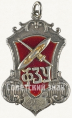 Жетон выпускника ФЗУ фабрики «Имени Ногина и Рабочий». VI выпуск. 1926