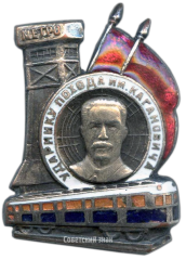 АВЕРС: Знак «Ударнику похода им. Кагановича» № 292а