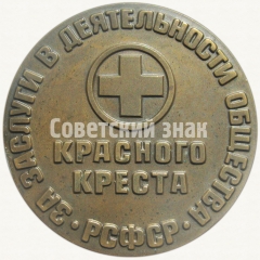 Настольная медаль «За заслуги в деятельности Общества Красного Креста РСФСР. З.П.Соловьев»