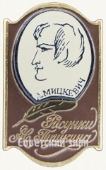 Знак с изображением А.Б.Мицкевич. Серия знаков «Рисунки Пушкина»