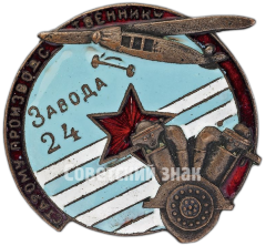 Знак «Старому производственнику завода №24»