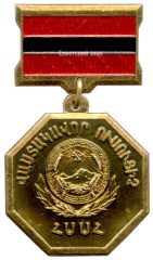 Знак «Заслуженный учитель Армянской ССР»