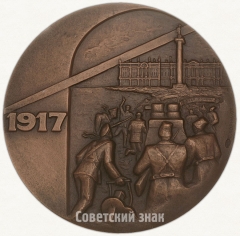 Настольная медаль «Крейсер «Аврора» - памятник Великого Октября»