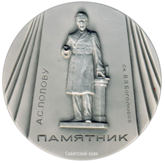 Настольная медаль «Памятники Ленинграда. Памятник А.С.Попову, скульптор В.Я.Боголюбов»