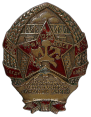 АВЕРС: Знак «Строителю железной дороги Орша-Лепел» № 2557б