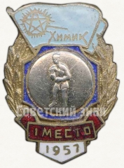 Знак за 1 место в первенстве по боксу ДСО «Химик». 1957