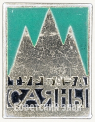 АВЕРС: Знак «Турбаза «Саяны»» № 7981а