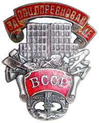 Знак «ВССР (Всесоюзный союз строительных рабочих). За соцсоревнование»