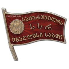 АВЕРС: Знак «Депутат ВС Грузинской ССР 2-го созыва» № 222а