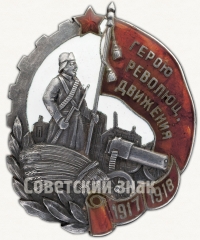АВЕРС: Знак «Герою Революционного движения 1917-1918 гг.» № 16в