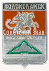 Знак «Город Волоколамск. Московская область»