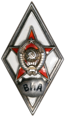 АВЕРС: Знак «За окончание военно-инженерной академии им. Куйбышева. ВИА» № 2896а