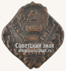 Знак «Праздник Песни в Лиепае. 1948»