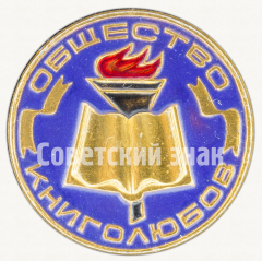 АВЕРС: Знак «Общество книголюбов» № 9452д