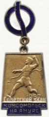 Знак «Эстафета «Комсомольск-на-Амуре». 1957»