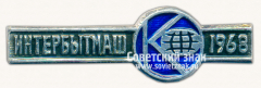 АВЕРС: Знак «Международная выставка «Интербытмаш–68»» № 16451а